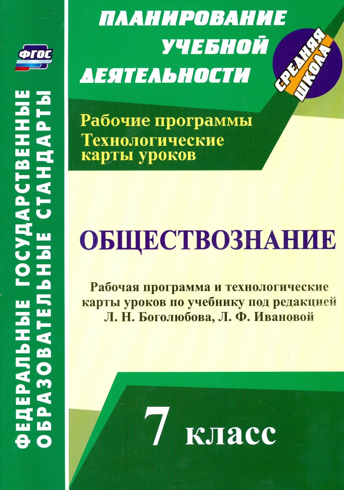 Обществознание. 7 класс. Рабочая программа и технологические карты уроков. ФГОС | Буйволова Ирина Юрьевна