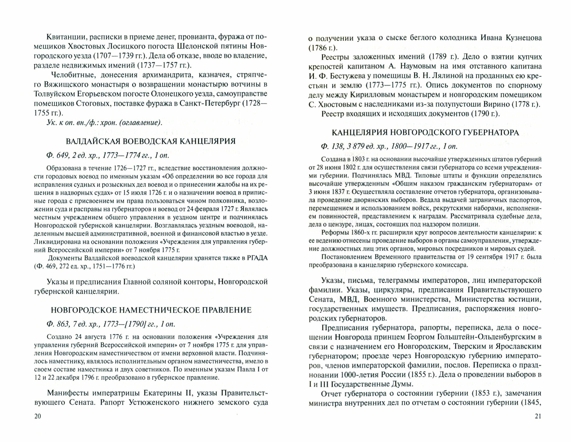 Государственный архив новгородской области. Фонды дореволюционного периода. Путеводитель - фото №8