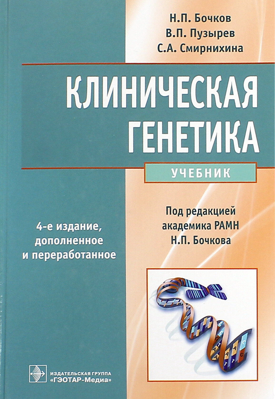 Книга Клиническая генетика (Бочков Николай Павлович; Смирнихина Светлана Анатольевна; Пузырев Валерий Павлович) - фото №3