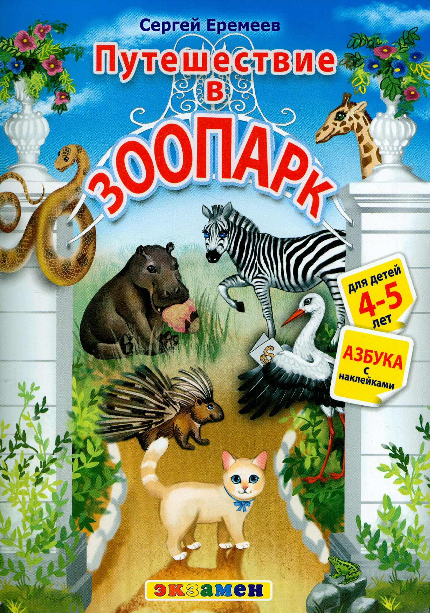 Азбука. Путешествие в зоопарк. 4-5 лет. С наклейками | Еремеев Сергей Васильевич