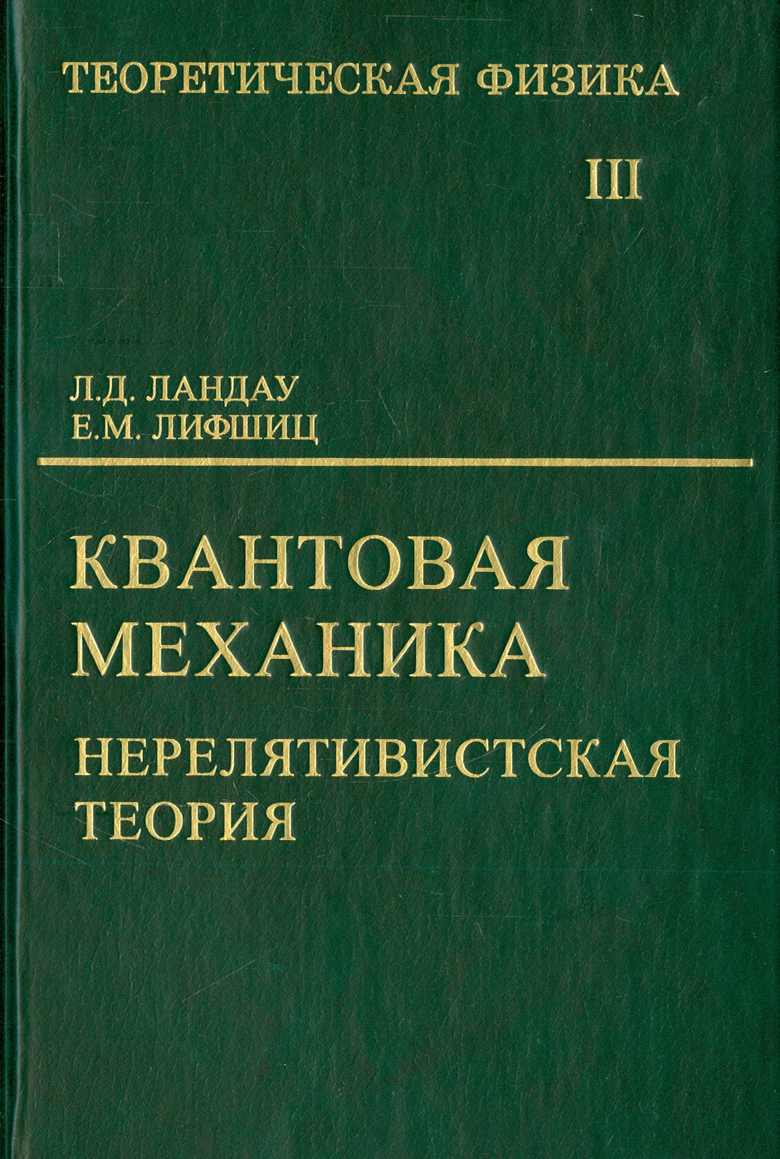 Теоретическая физика. В 10 томах. Том III. Квантовая механика. Нерелятивистская теория