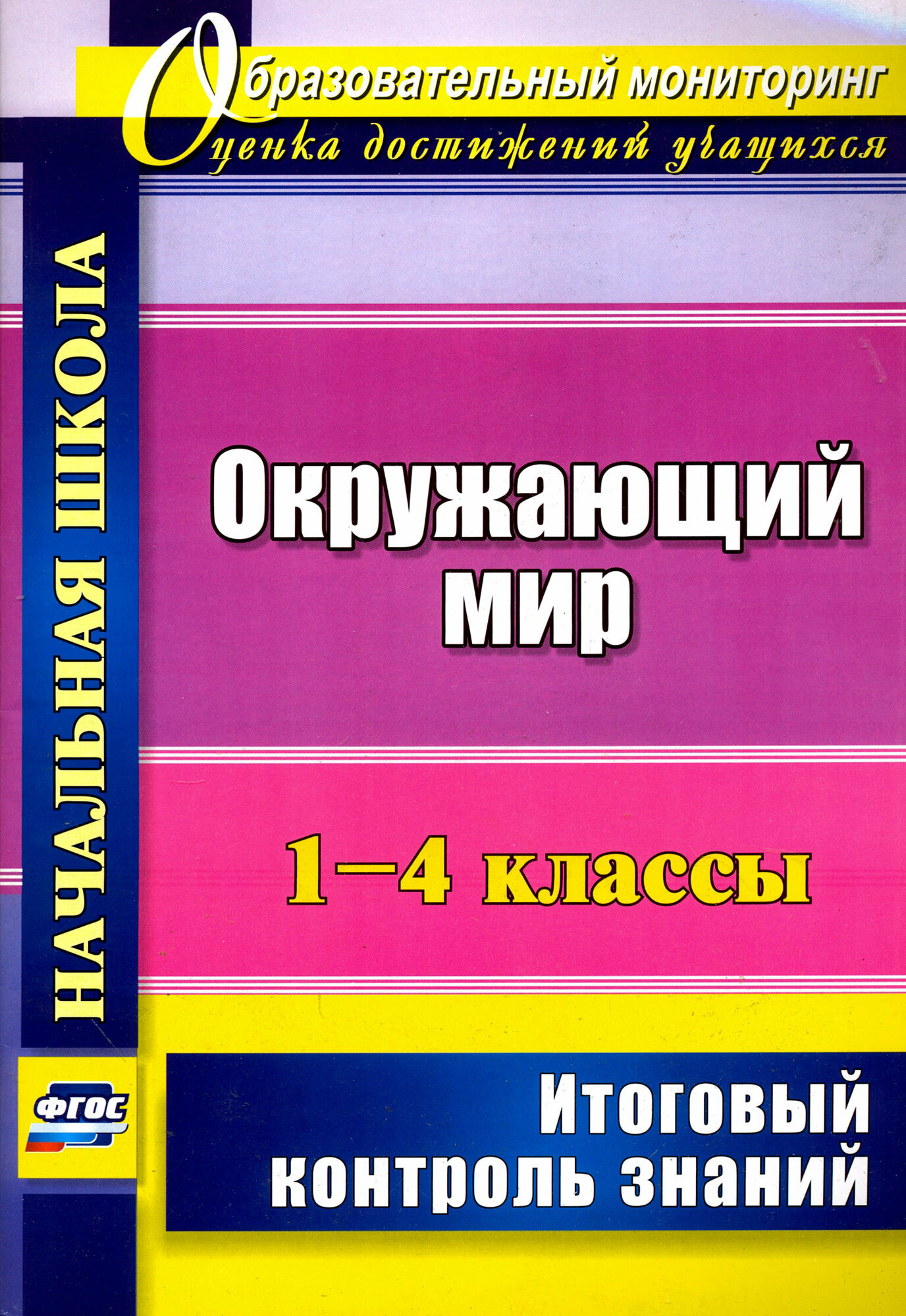 Окружающий мир. 1-4 классы. Итоговый контроль знаний