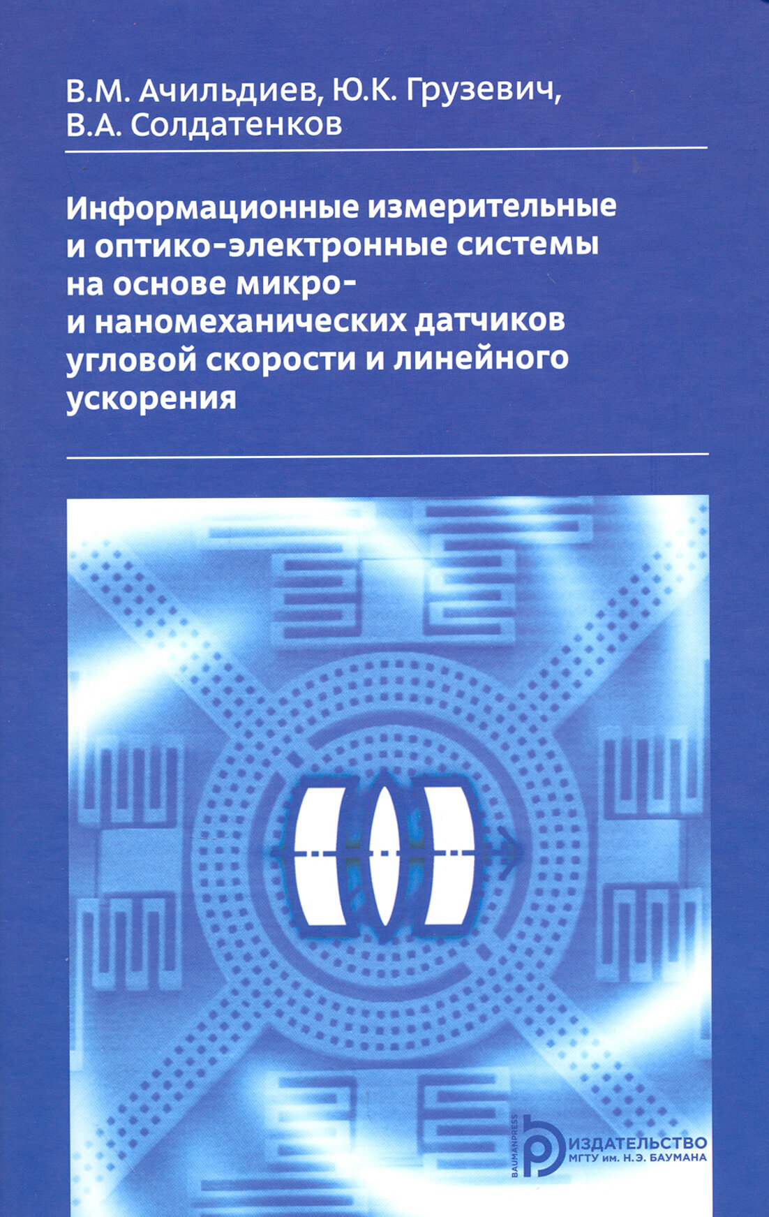 Информационные измерительные и оптико-электронные системы на основе микро- и наномеханических датчик - фото №2