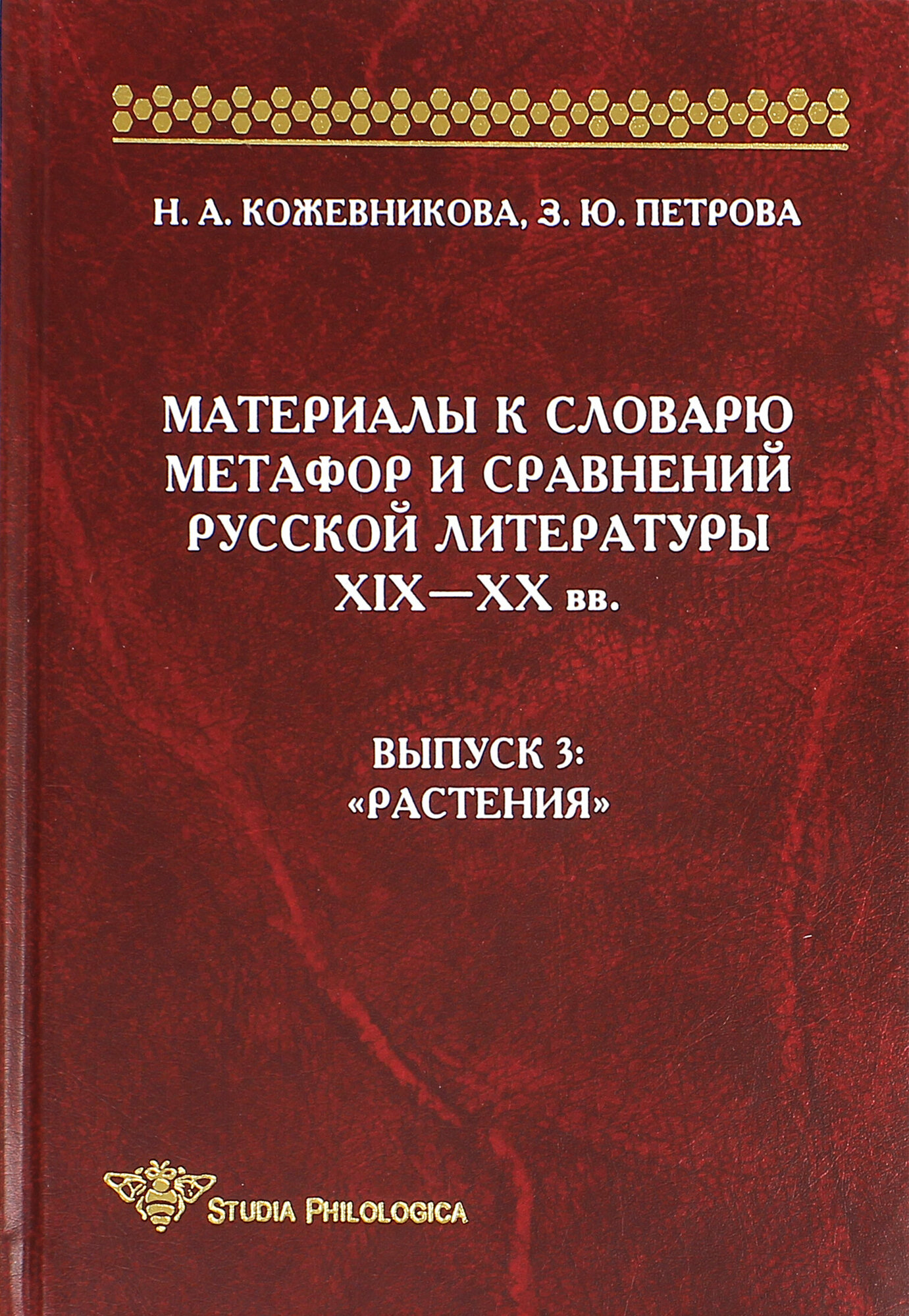 Материалы к словарю метафор и сравнений русской литературы XIX-XX вв. Выпуск 3 ""Растения" - фото №9