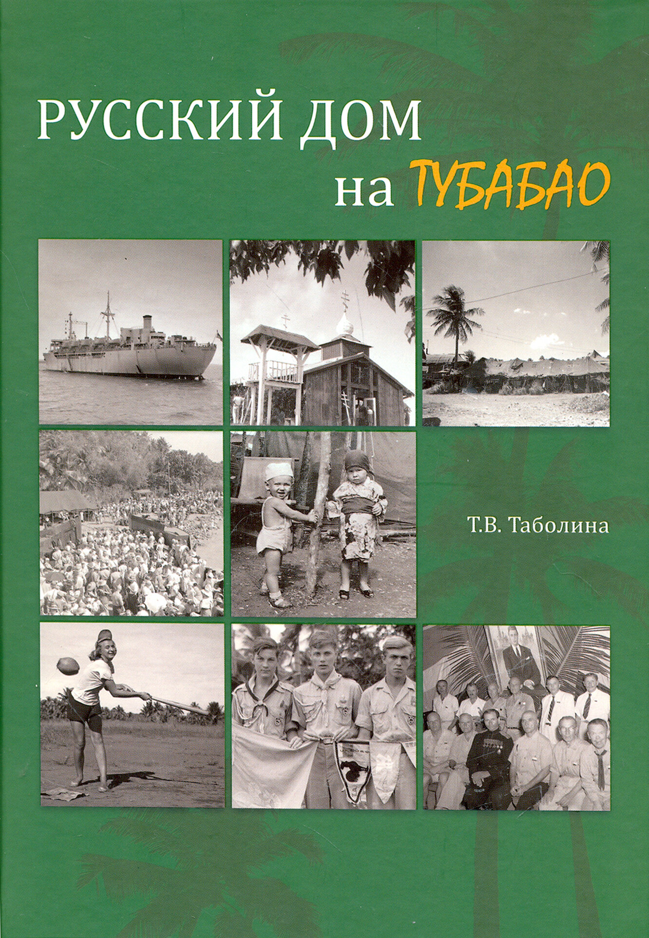 Русский дом на Тубабао (Таболина Татьяна Вячеславовна) - фото №2