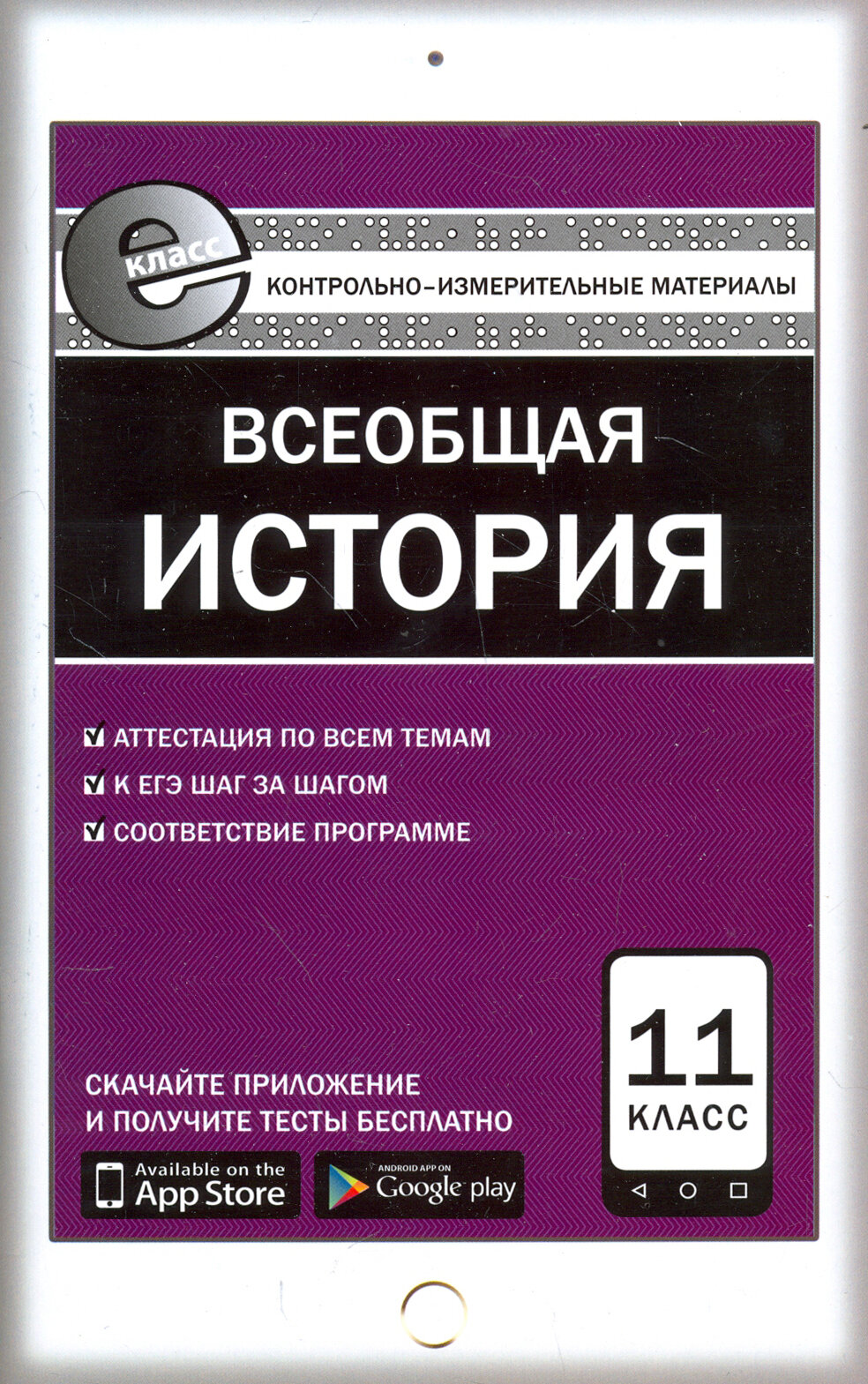Всеобщая история. Новейшая история. 11 класс. Контрольно-измерительные материалы. Е-класс. - фото №3