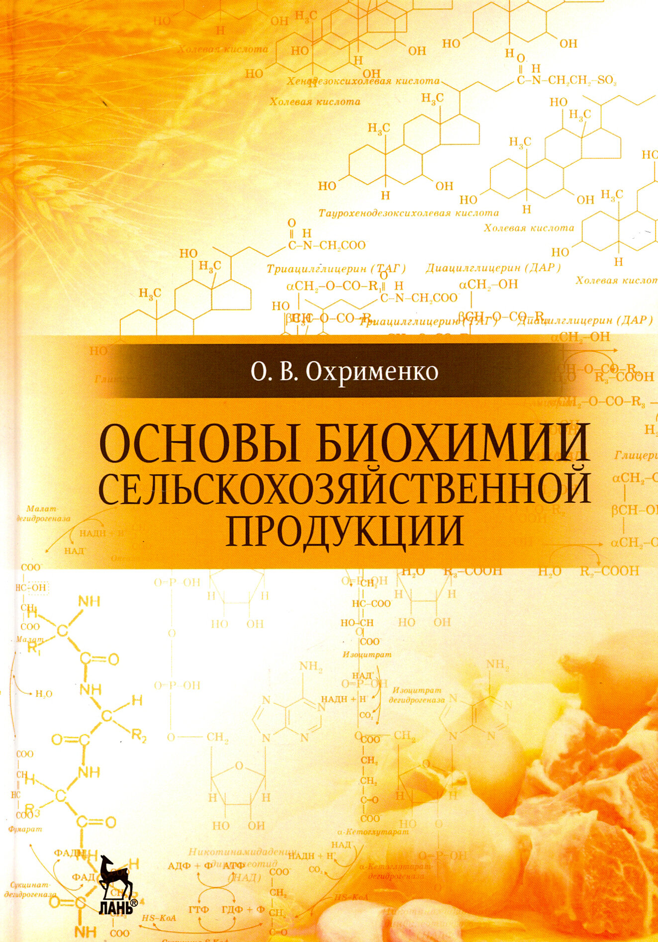 Основы биохимии сельскохозяйственной продукции. Учебное пособие - фото №4