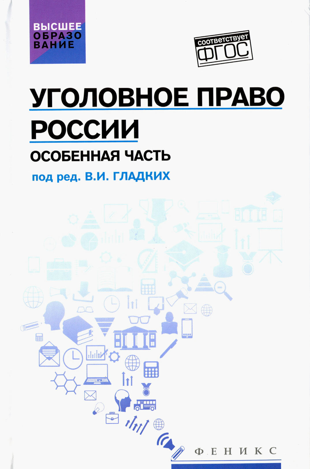 Уголовное право России. Особенная часть. Учебник - фото №2