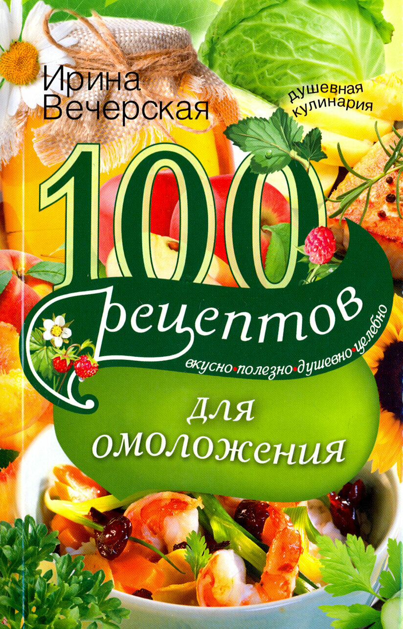 100 рецептов для омоложения (Вечерская И.) - фото №2