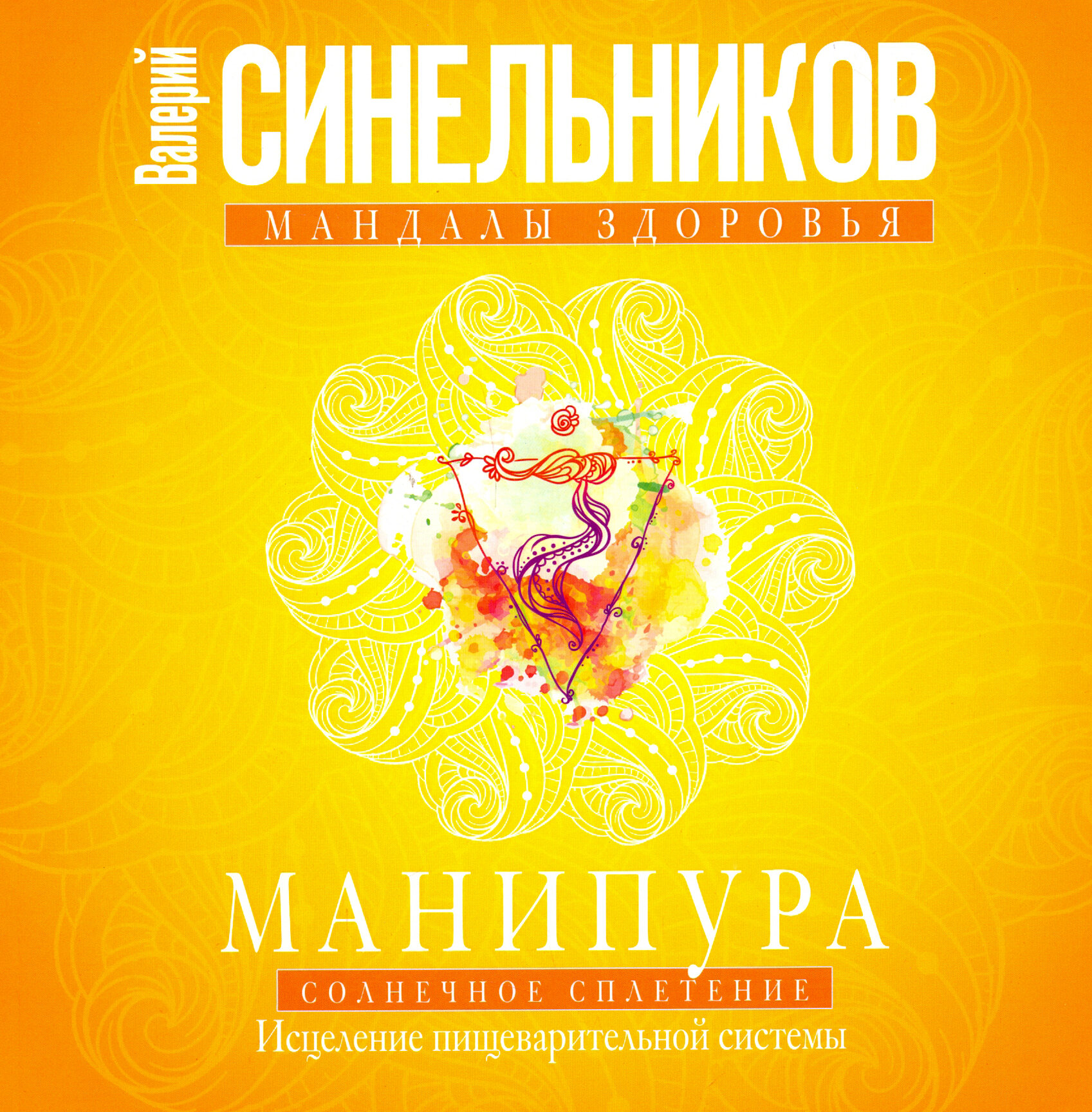 Книга Манипура. Солнечное сплетение. Исцеление пищеварительной системы - фото №2