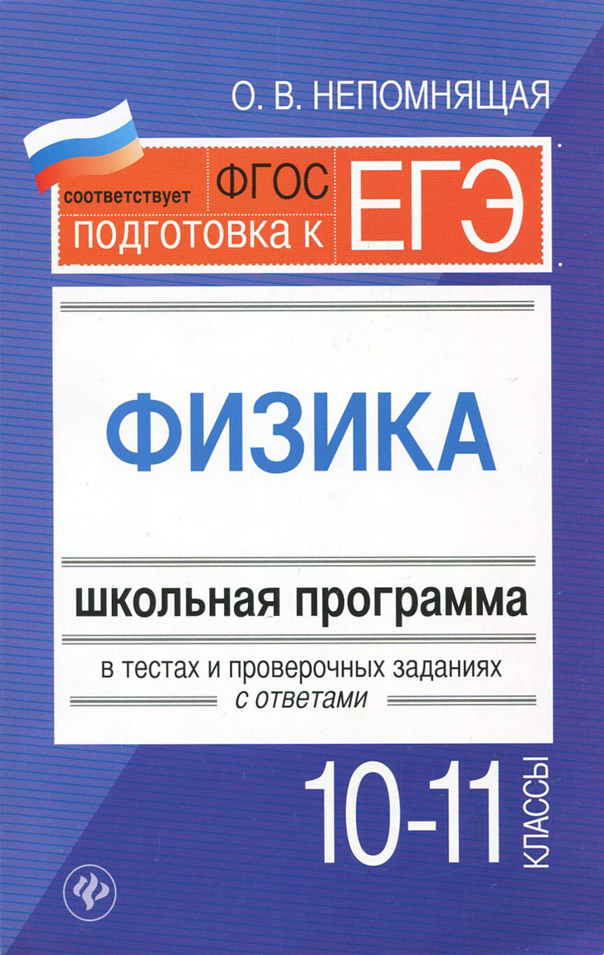 Физика. 10-11 классы. Школьная программа в тестах и проверочных заданиях с ответами. - фото №2