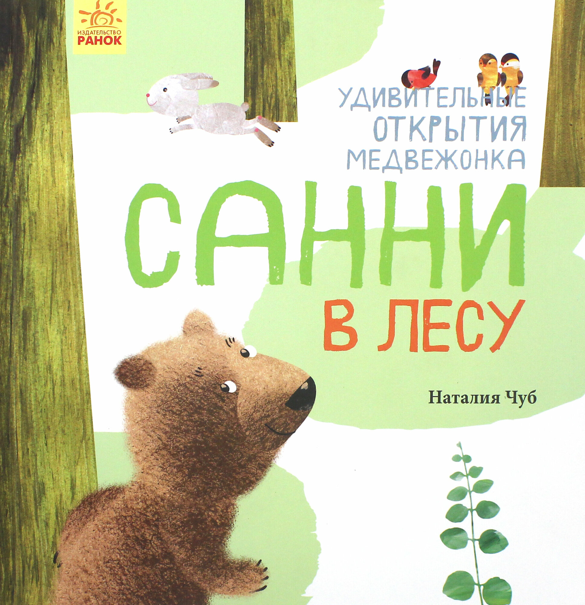 Удивительные открытия медвежонка Санни в лесу - фото №8