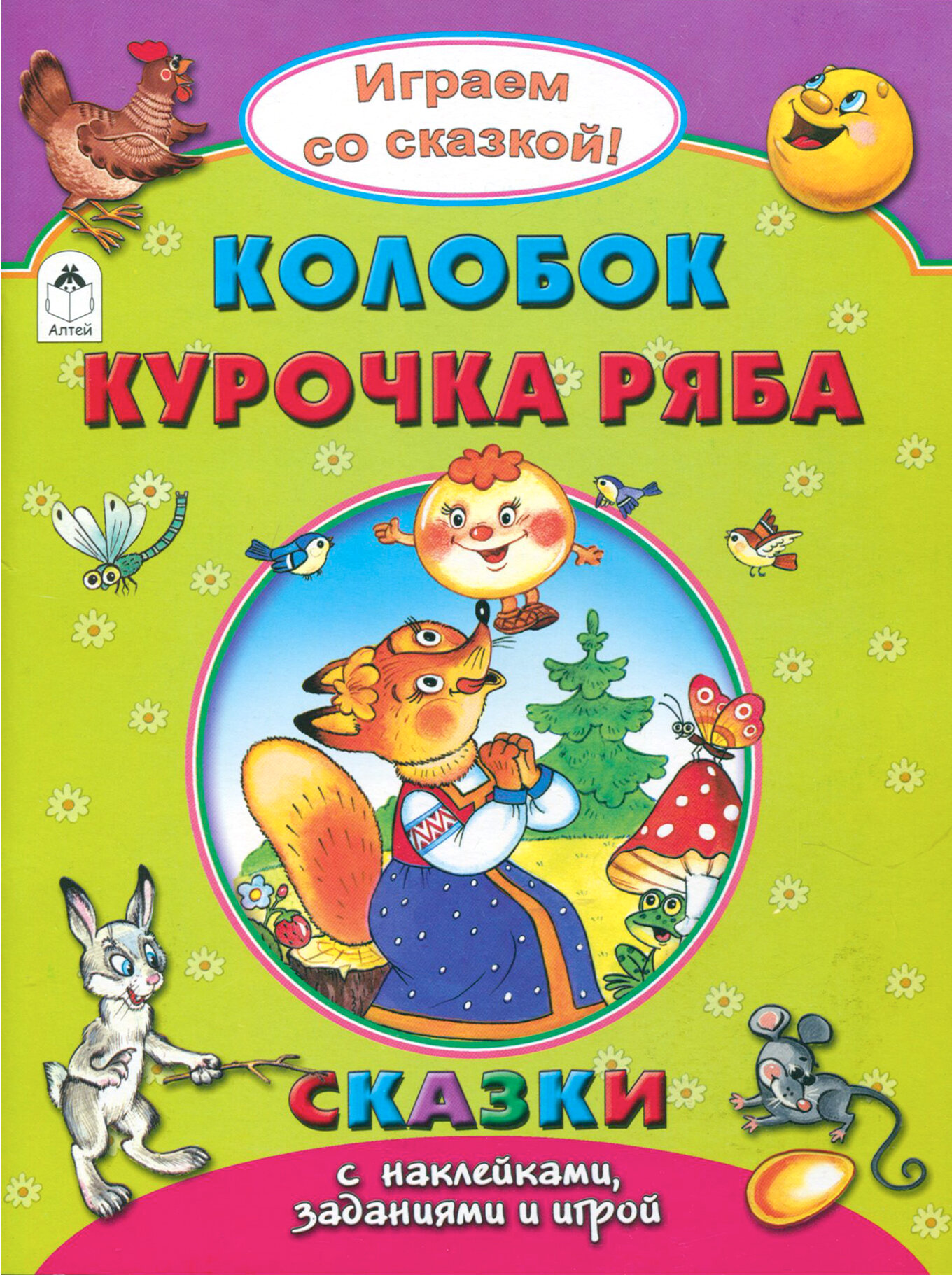 Колобок. Курочка Ряба