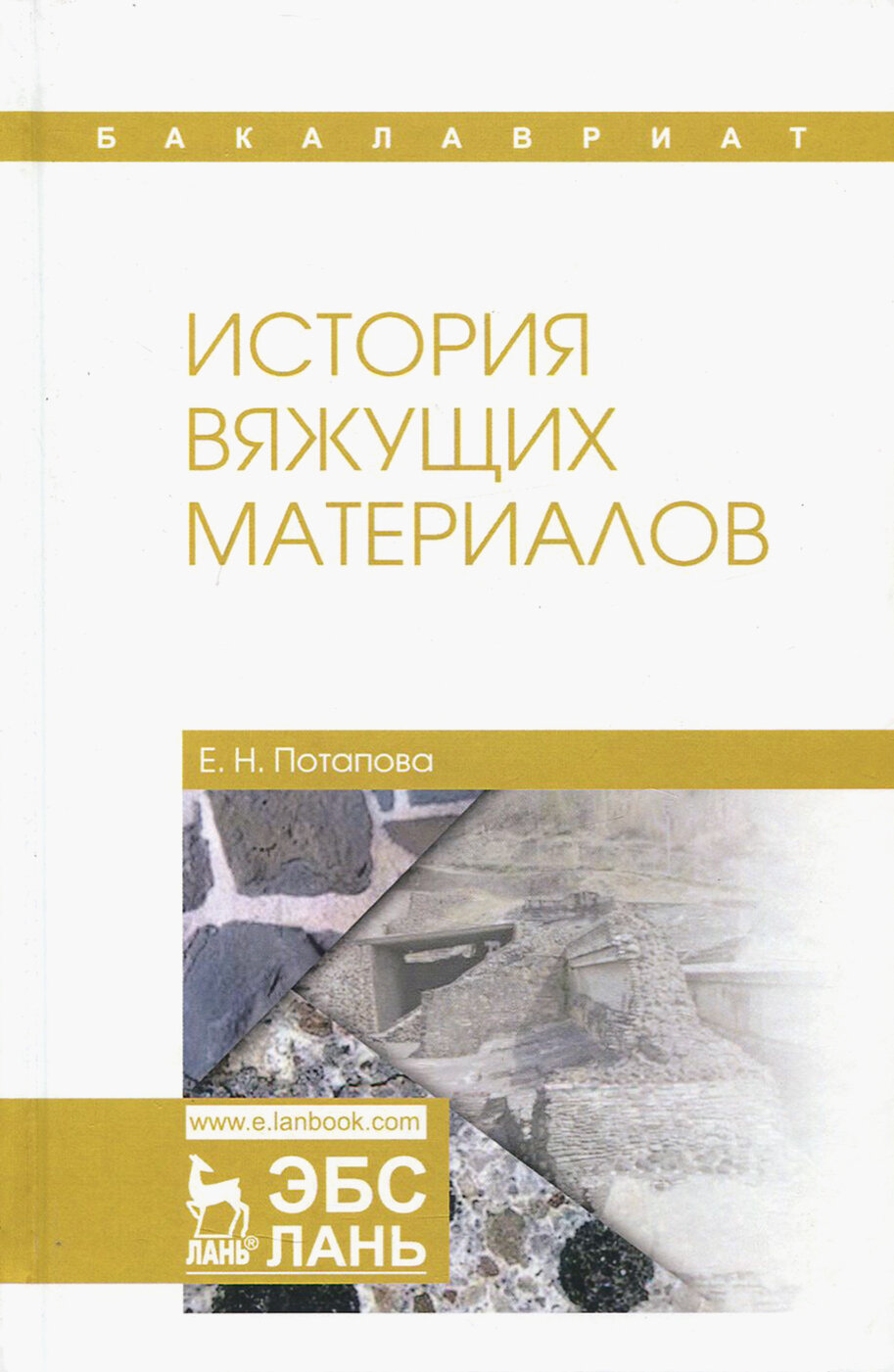 История вяжущих материалов. Учебное пособие | Потапова Екатерина Николаевна