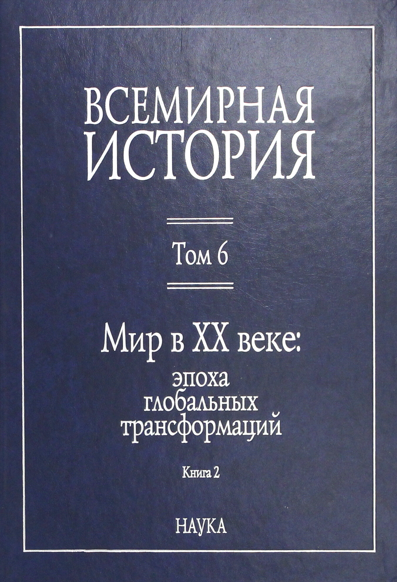 Всемирная история. В 6-ти томах. Том 6. Мир в XX веке: эпоха глобальных трансформаций. Книга 2 - фото №3