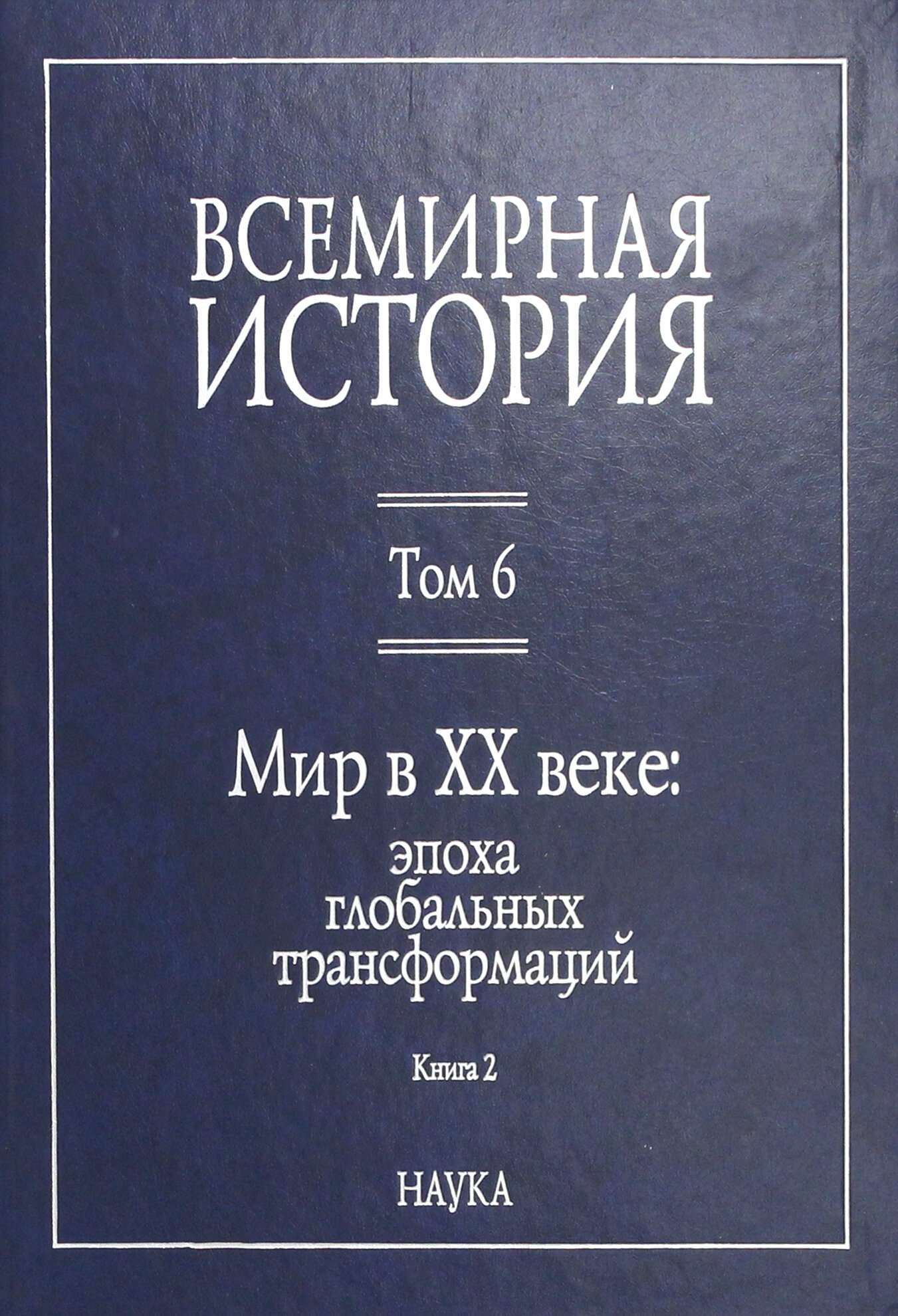 Всемирная история. В 6-ти томах. Том 6. Мир в XX веке: эпоха глобальных трансформаций. Книга 2