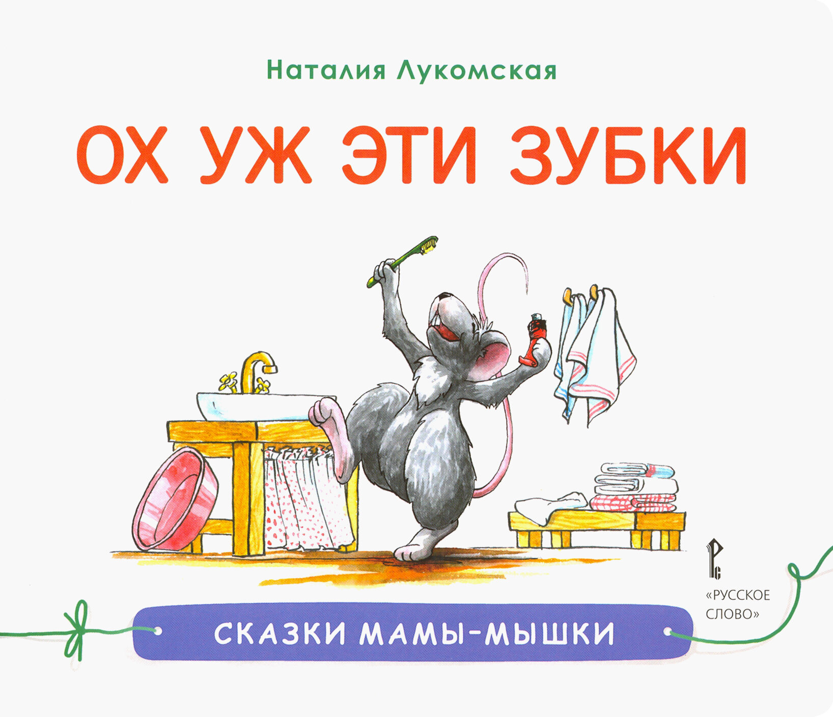 Ох уж эти зубки (Лукомская Н.) - фото №7