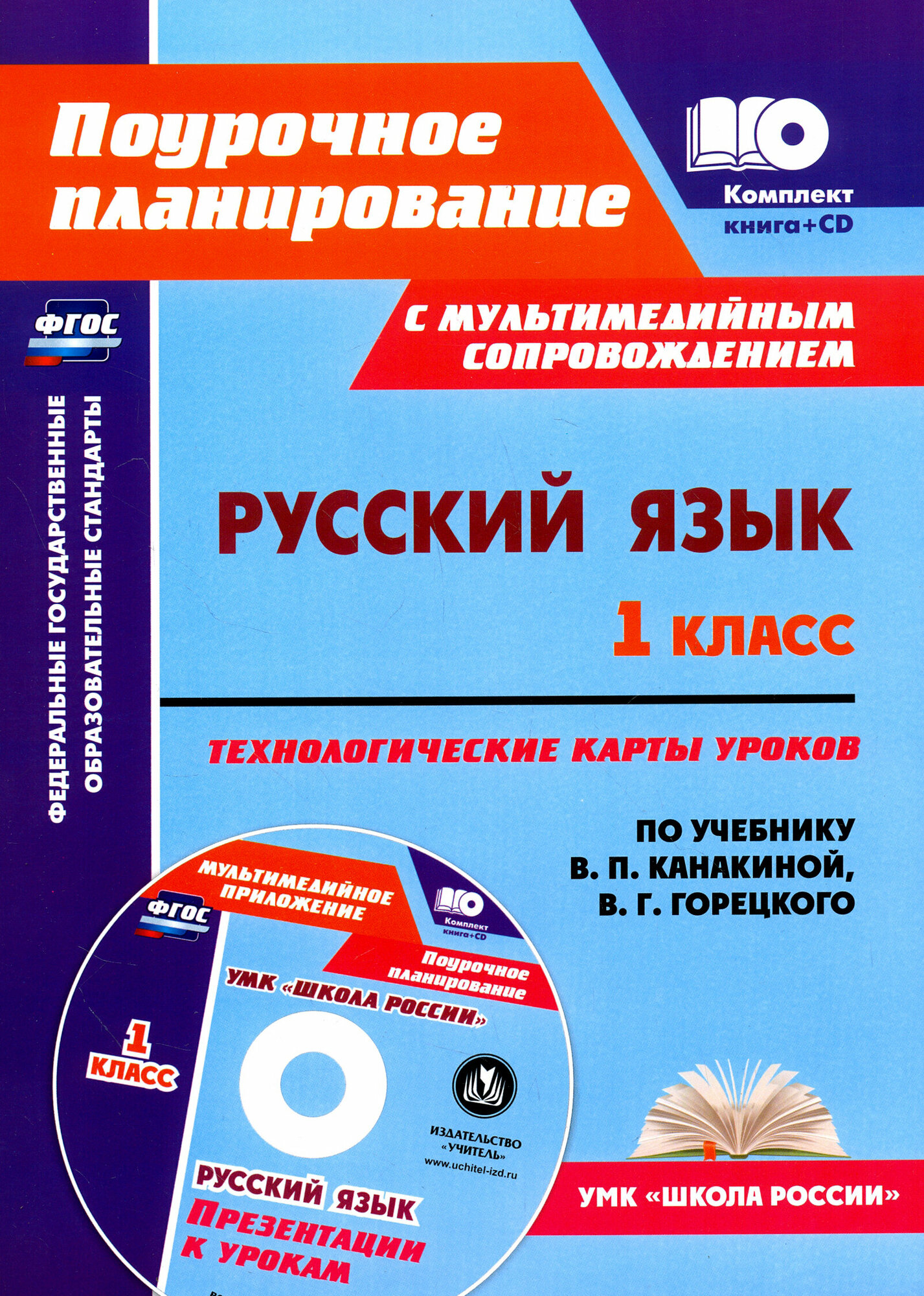 Русский язык. 1 класс. Технологические карты уроков по уч. В. П. Канакиной, В. Г. Горецкого. ФГОС (+CD)