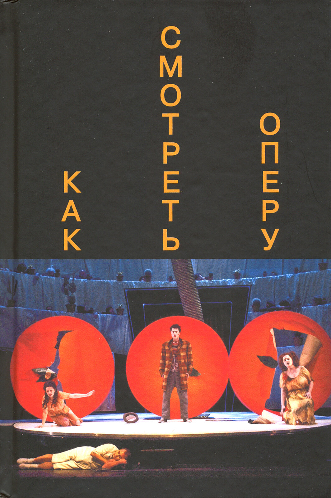 Как смотреть оперу (Парин А., Макарова А. (сост.)) - фото №5