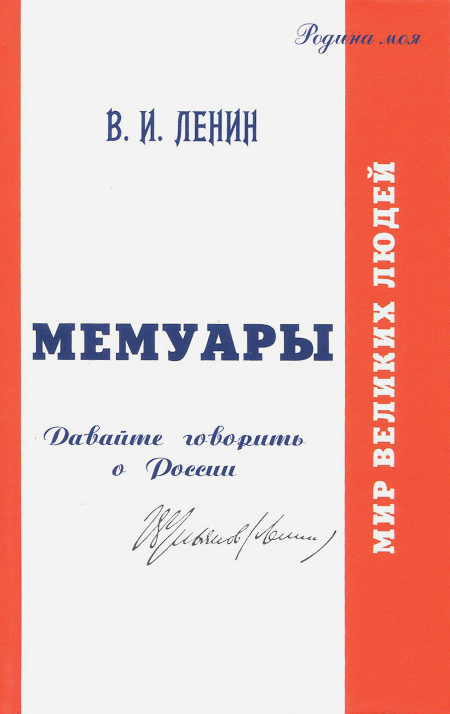 В.И. Ульянов (Ленин). Мемуары. Давайте говорить о России - фото №2