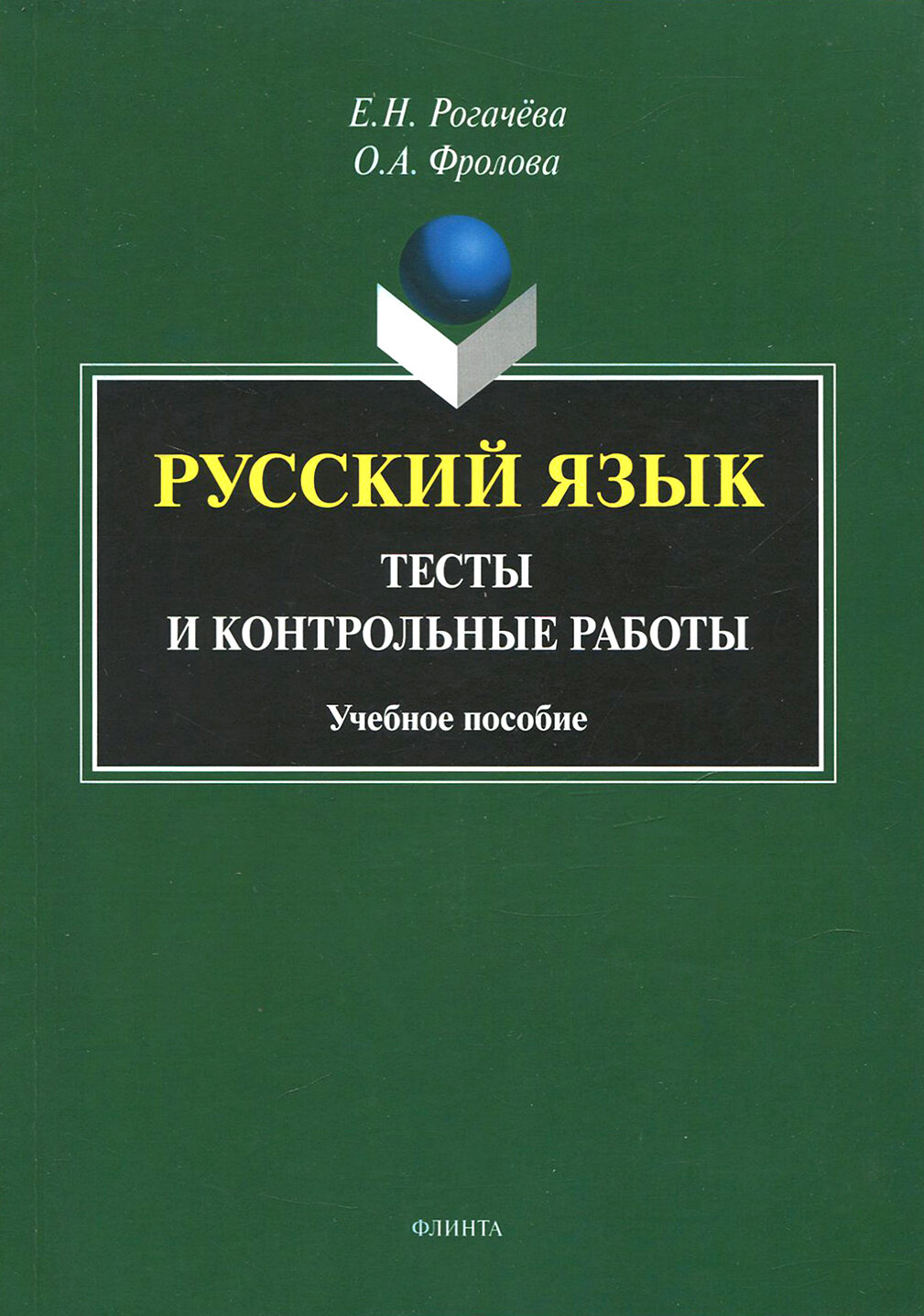 Русский язык. Тесты и контрольные работы - фото №2