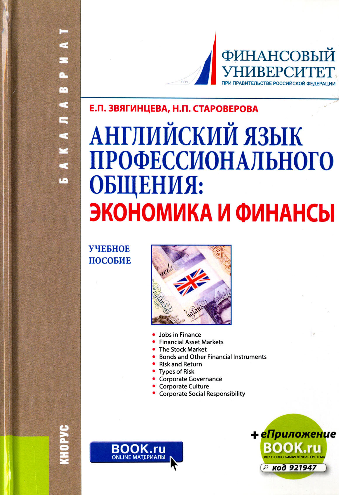 Английский язык профессионального общения. Экономика и финансы. Учебное пособие +еПриложение