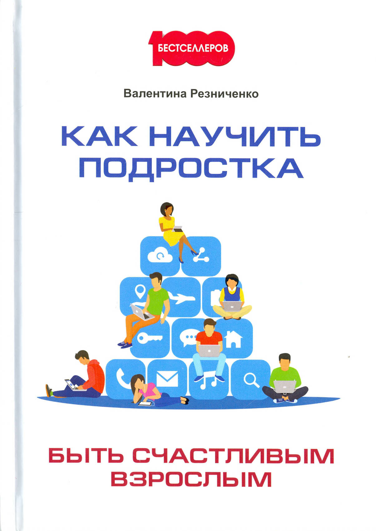 Как научить подростка быть счастливым взрослым - фото №5