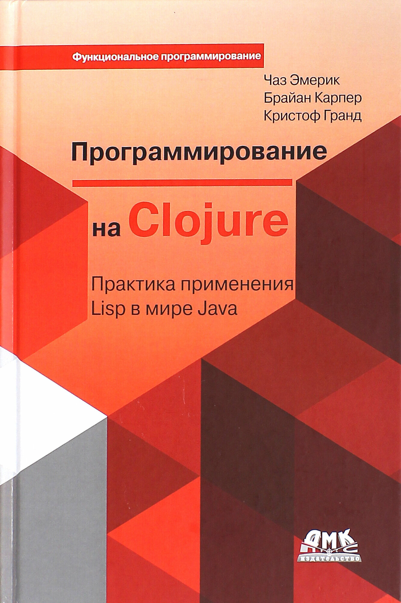 Программирование в Clojure. Практика применения Lisp в мире Java - фото №3