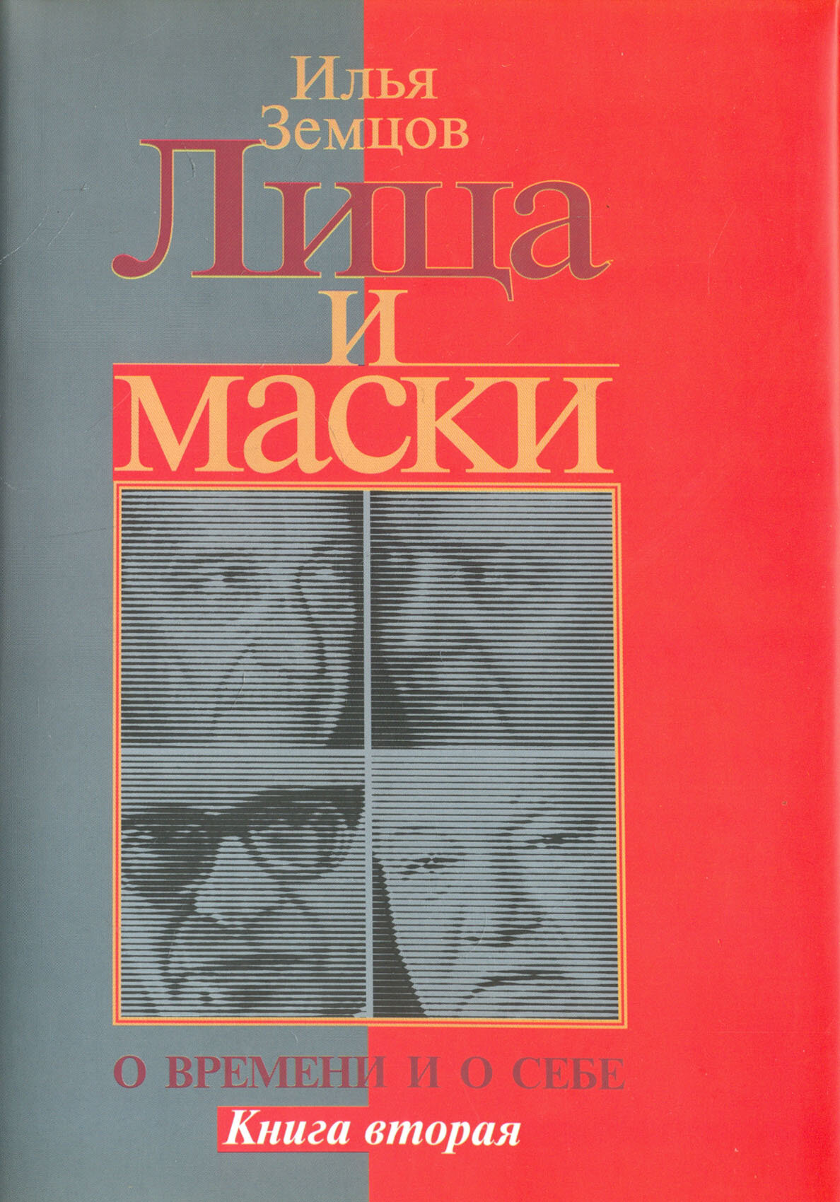 Лица и маски. О времени и о себе. В 2-х книгах. Книга 2 - фото №2