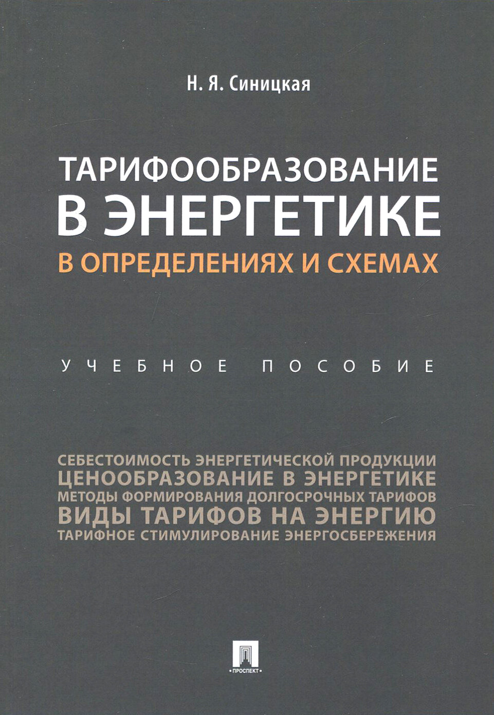 Книга Тарифообразование в энергетике в определениях и схемах. Учебное пособие - фото №2