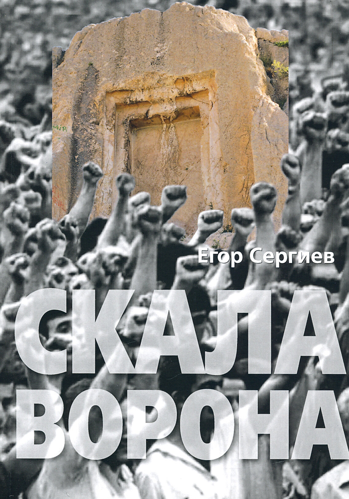 Скала ворона. Современная Армения: история узурпированной власти - фото №2