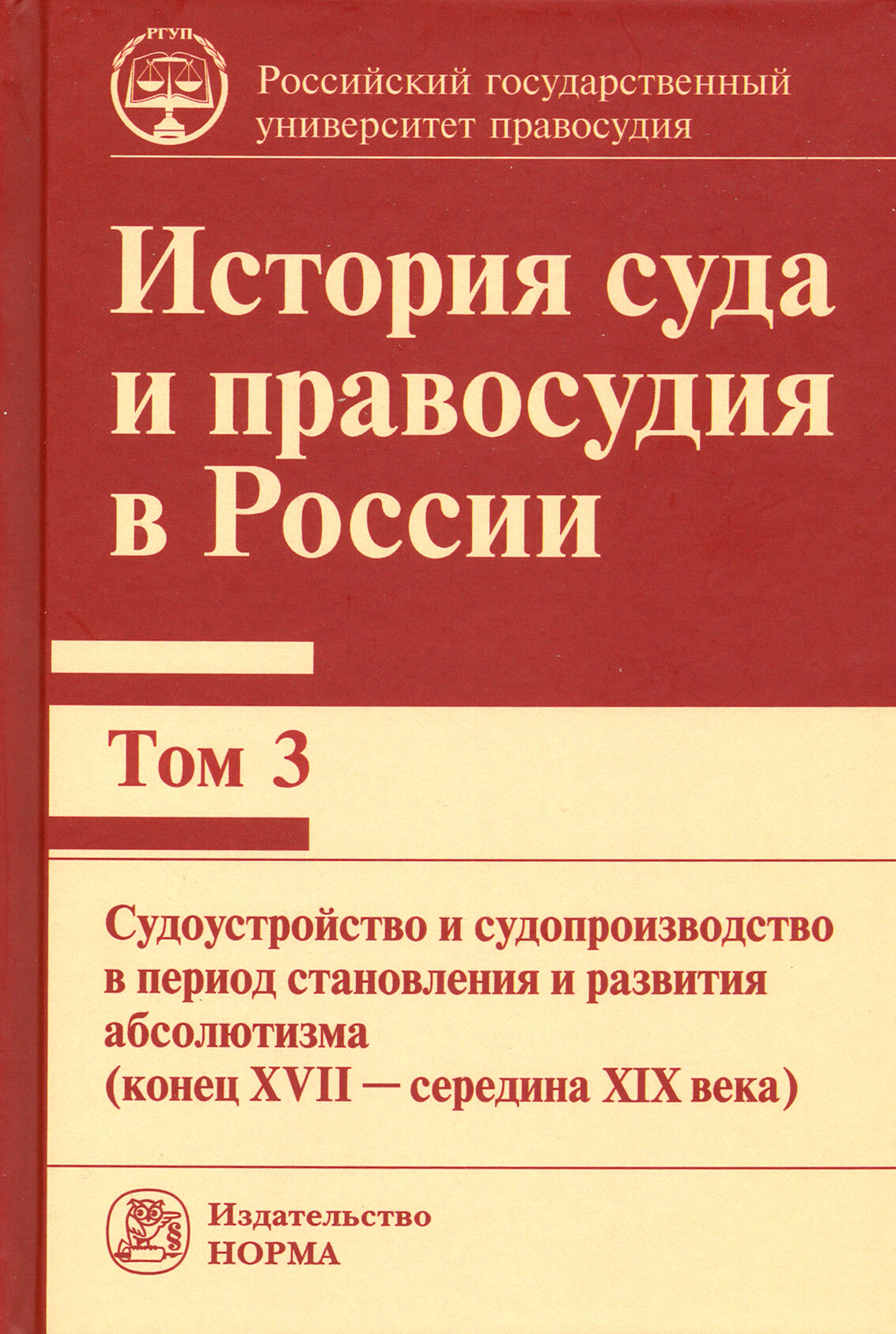 История суда и правосудия в России. Том 3. Судоустройство и судопроизводство в период становления и развития абсолютизма (конец XVII - середина XIX века) - фото №3