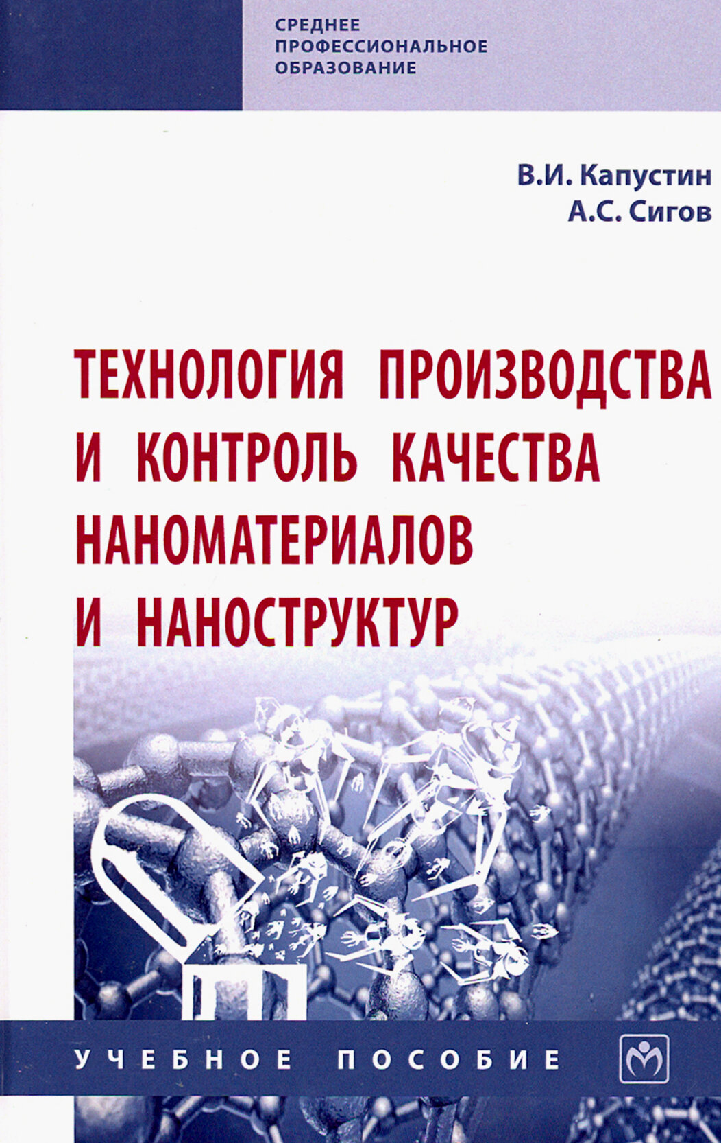 Технология производства и контроль качества наноматериалов и наноструктур. Учебное пособие - фото №3