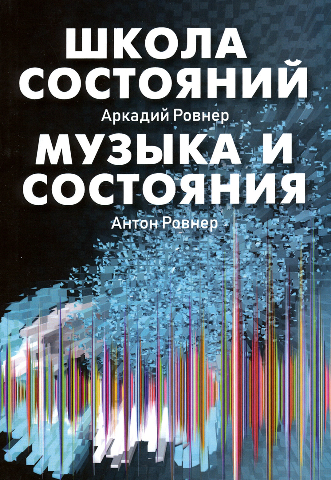 Школа состояний. Музыка и состояния | Ровнер Аркадий Борисович