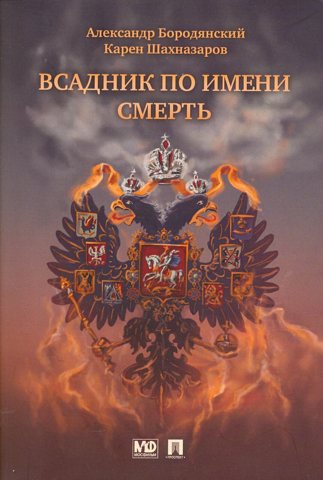 Всадник по имени Смерть (Бородянский Александр Эммануилович, Шахназаров Карен Георгиевич) - фото №2