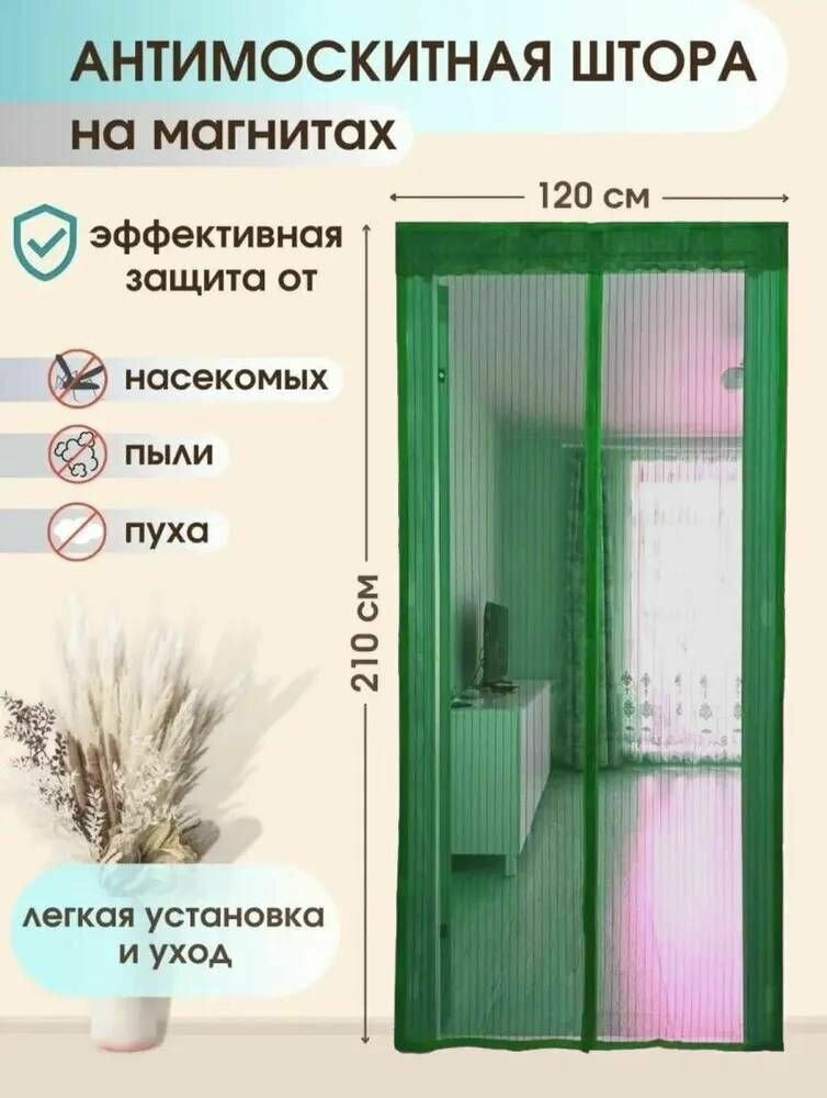 Дверная москитная (антимоскитная) сетка на магнитах 120х210 см салатовый