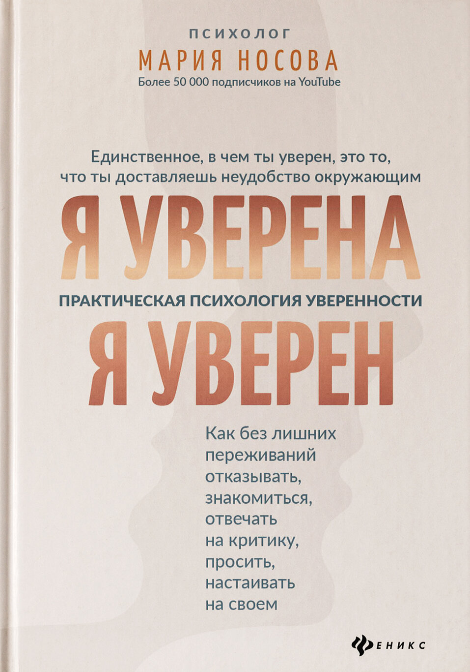 Я уверена.Я уверен:практич.психология уверенности - фото №3