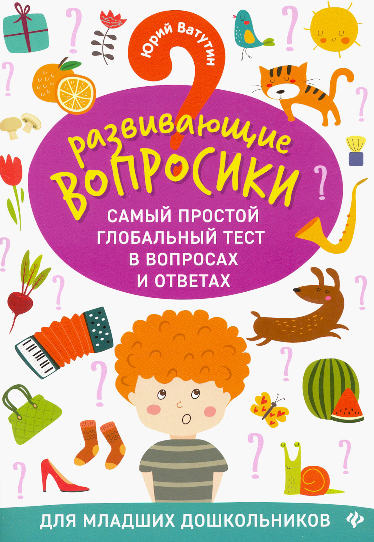 Развививающие вопросики. Самый простой глобальный тест в вопросах и ответах для младших