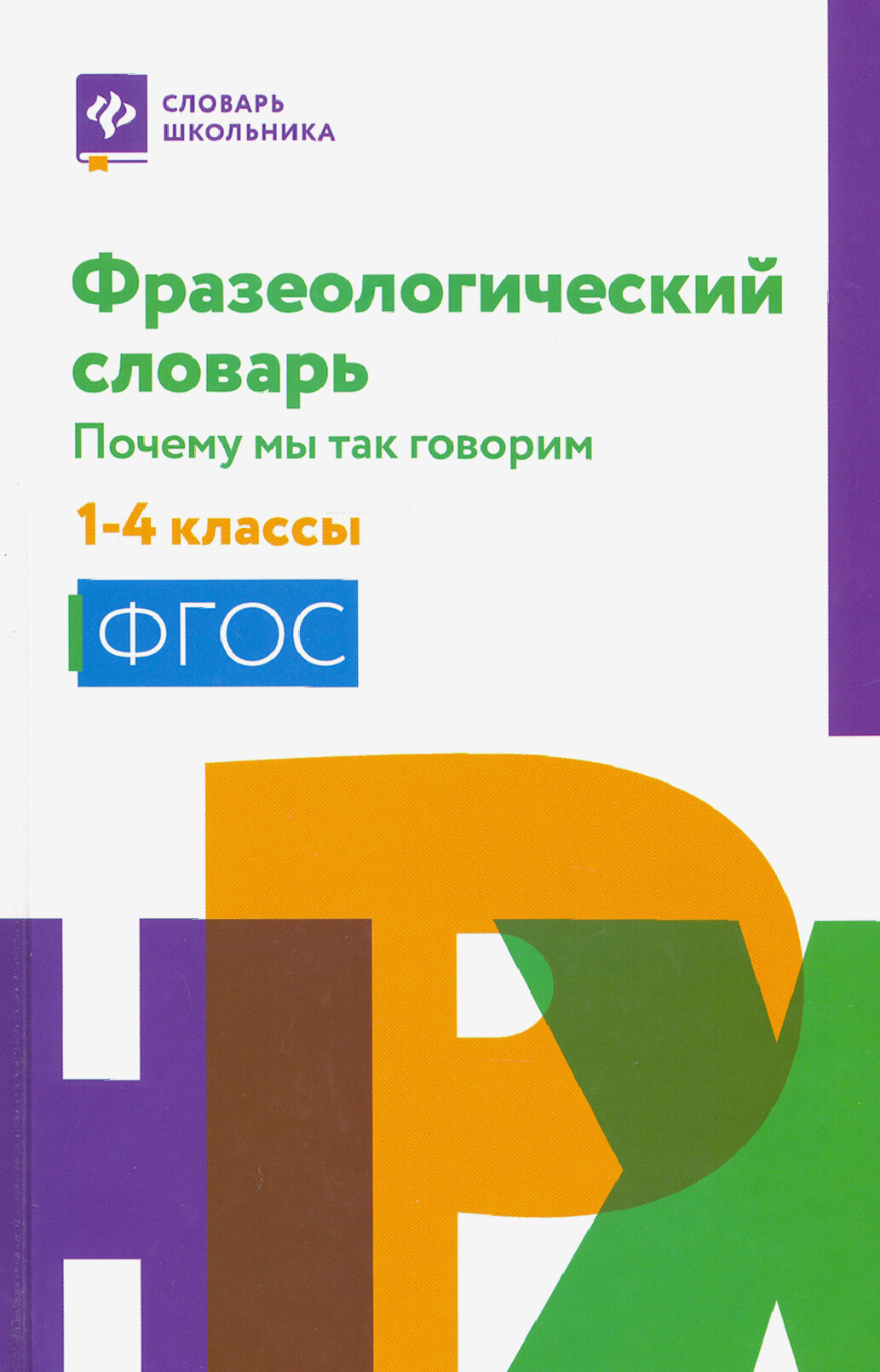 Фразеологический словарь. 1-4 классы. ФГОС