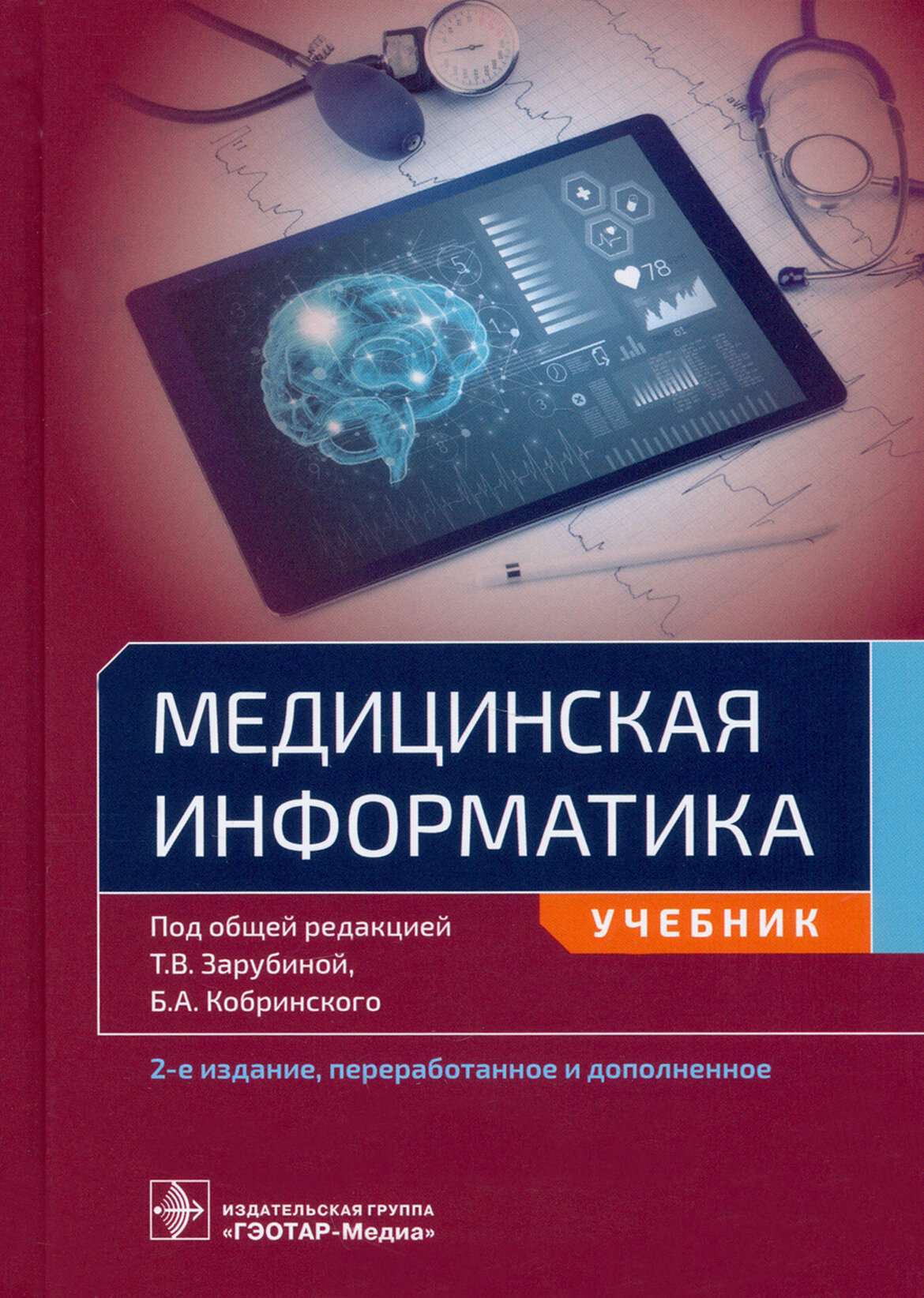 Медицинская информатика. Учебник для ВУЗов - фото №3