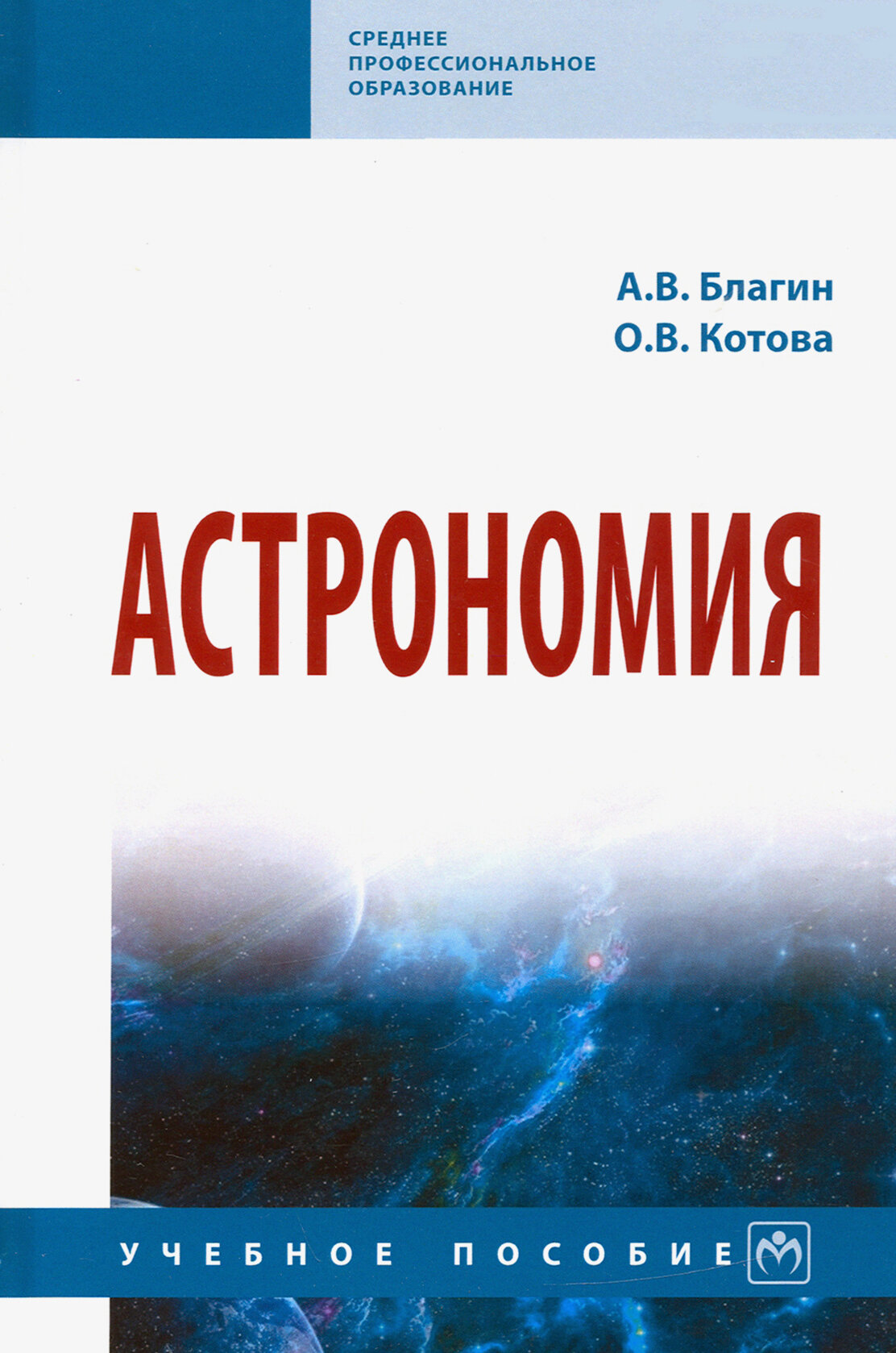 Астрономия. Учебное пособие (Благин Анатолий Вячеславович, Котова Ольга Викторовна) - фото №2