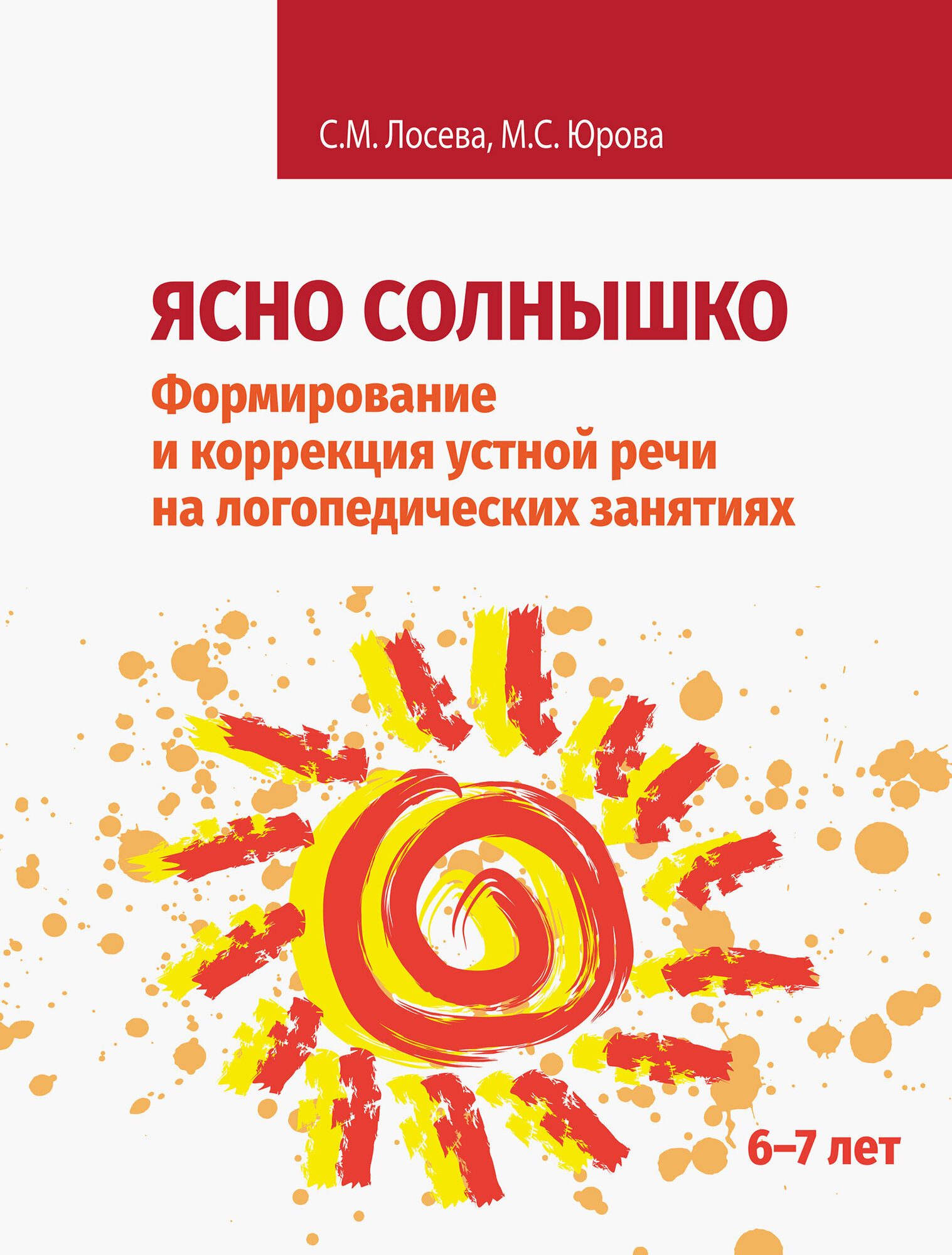 Ясно солнышко. Формирование и коррекция устной речи на логопедических занятиях. Рабочая тетрадь. 6–7 - фото №2