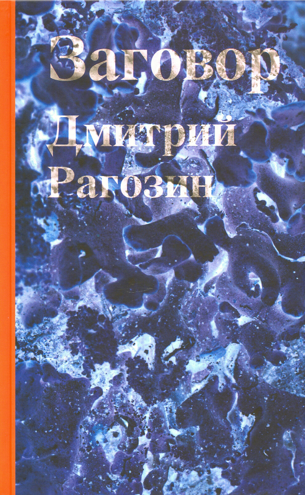 Заговор (Рагозин Дмитрий Георгиевич) - фото №2