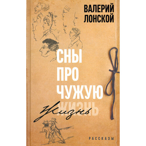 Сны про чужую жизнь | Лонской Валерий Яковлевич