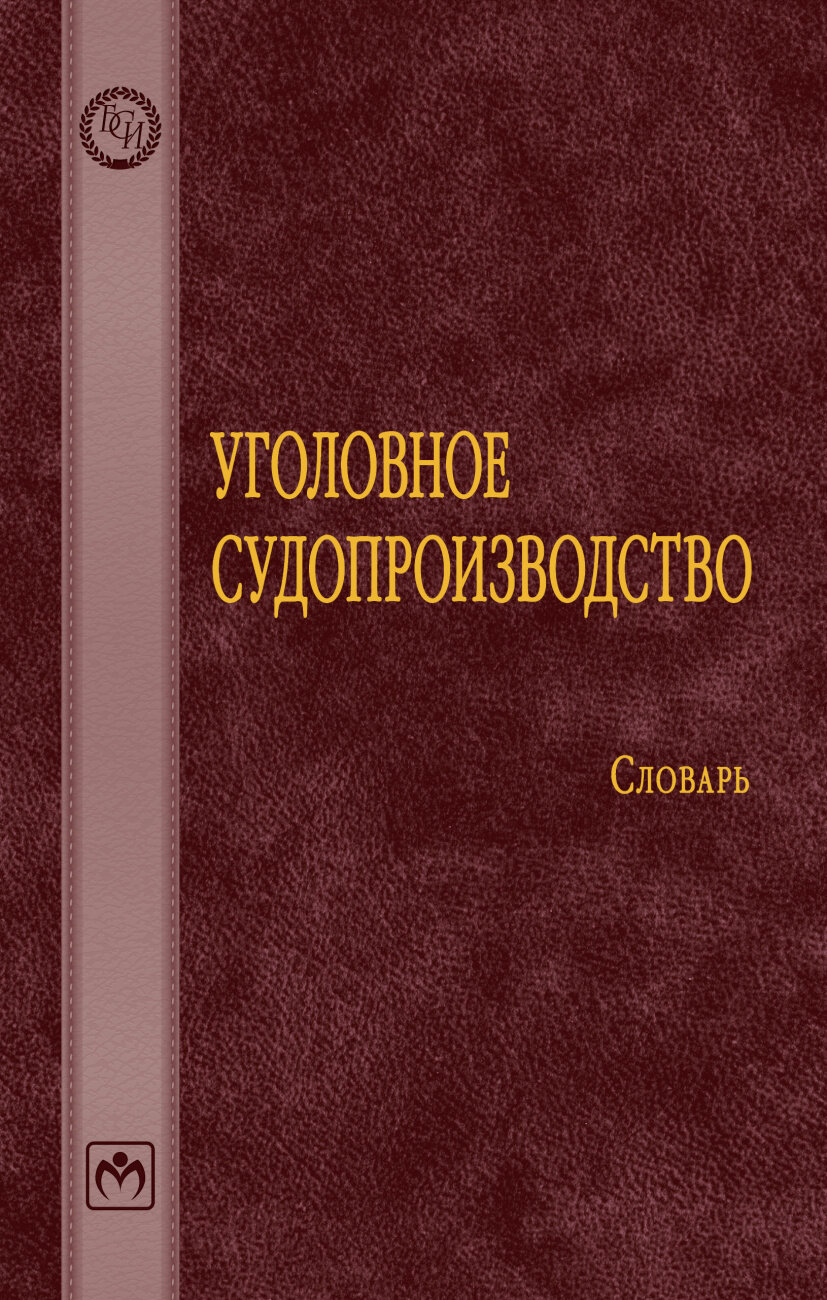 Уголовное судопроизводство - фото №1