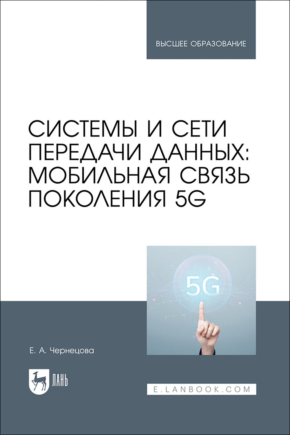 Системы и сети передачи данных. Мобильная связь поколения 5G. Учебное пособие - фото №1