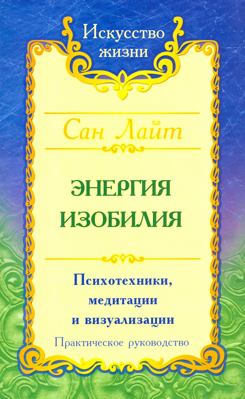 Энергия изобилия. Психотехники, медитации и визуализации. Практическое руководство - фото №2