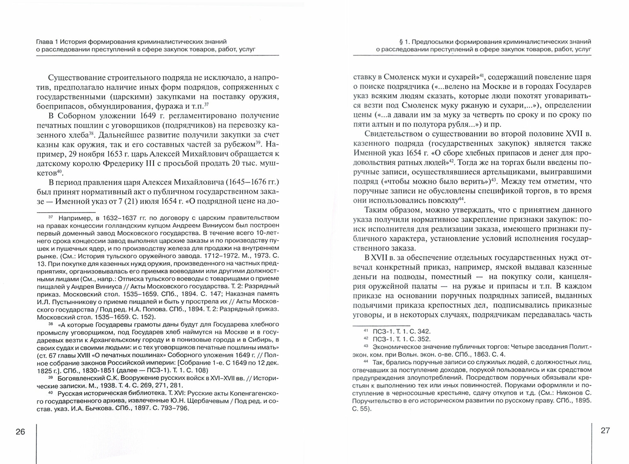Формирование криминалистических знаний о расследовании преступлений в сфере закупок товаров, работ - фото №4