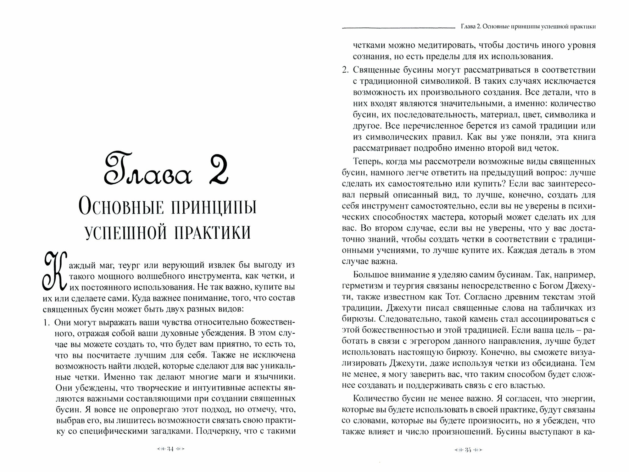 Волшебство священных бусин. Секретные медитации и ритуалы - фото №5