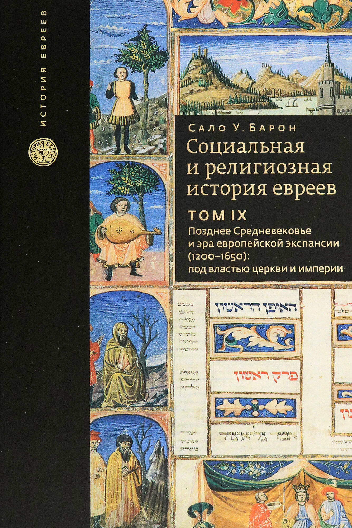 Социальная и религиозная история евреев. Том 9. Позднее средневековье и эра европейской экспансии - фото №3